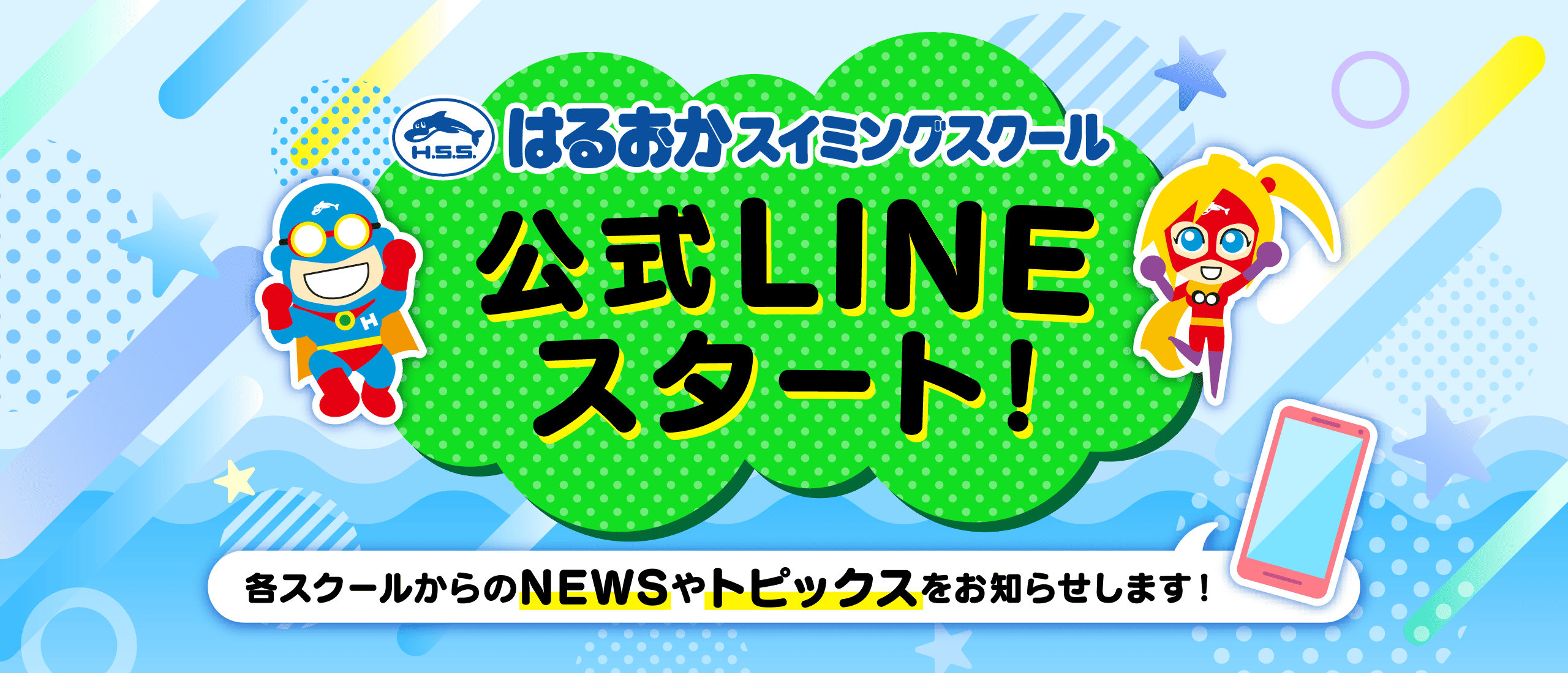 公式LINEスタート!
