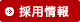 採用情報