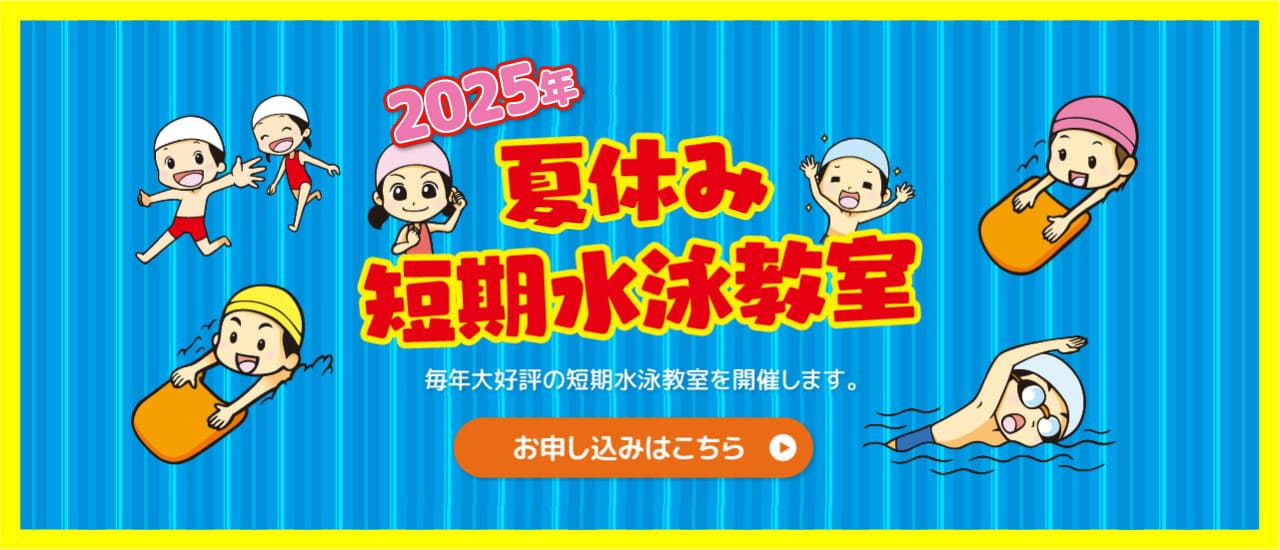 短期水泳教室