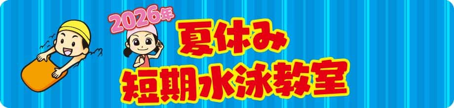 短期水泳教室