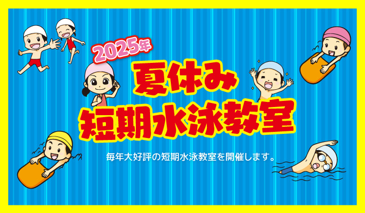 2025夏の短期水泳教室