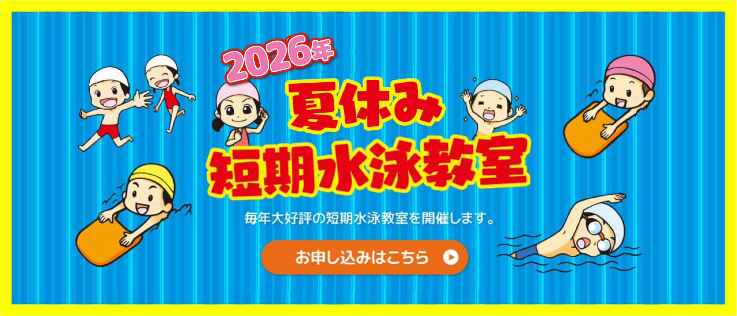 短期水泳教室