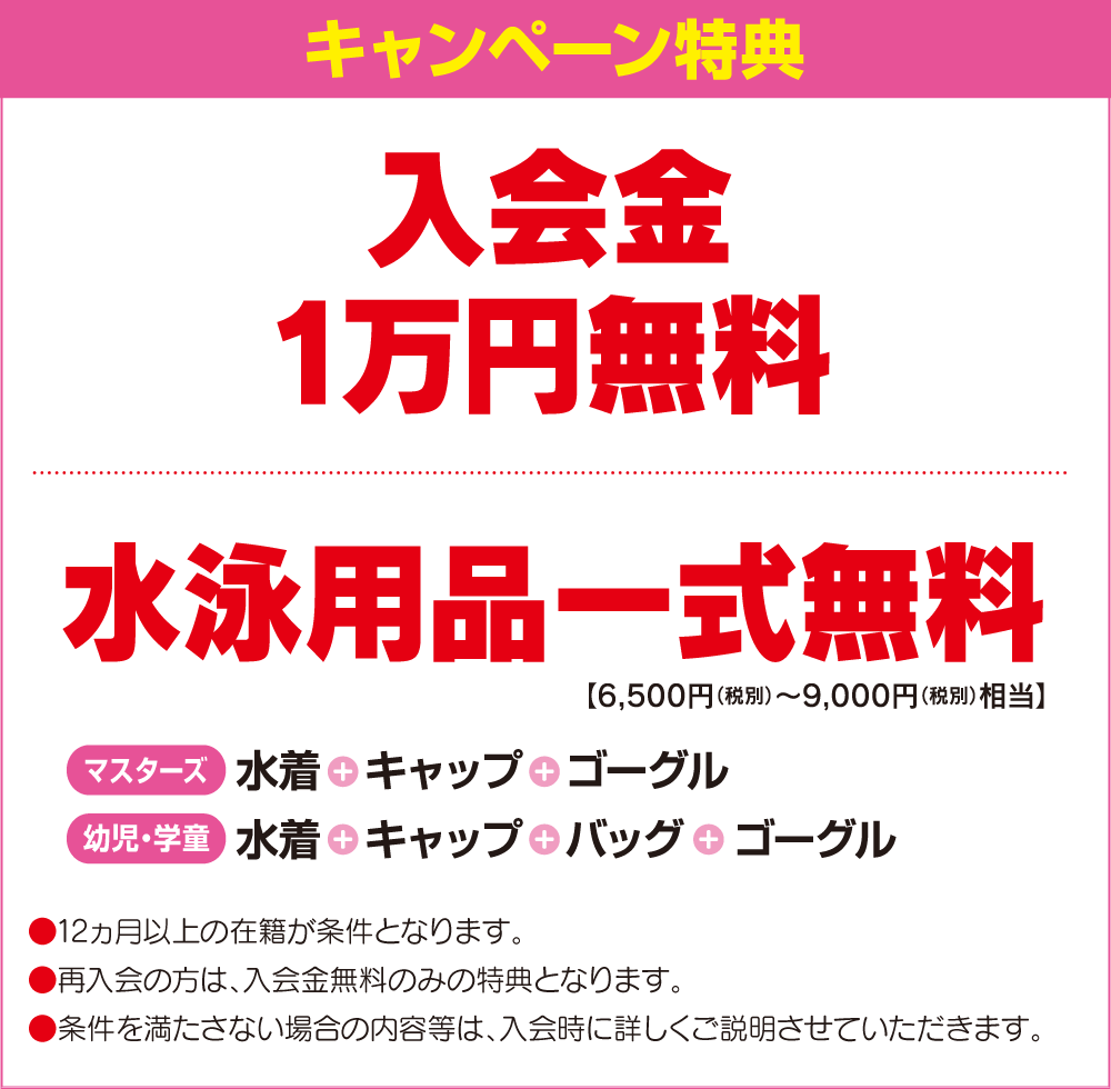 春のスタートキャンペーン | 入会案内 | はるおかスイミングスクール